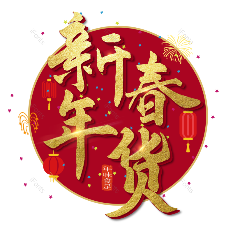 艺术字图片,红色元素,PNG,免抠素材